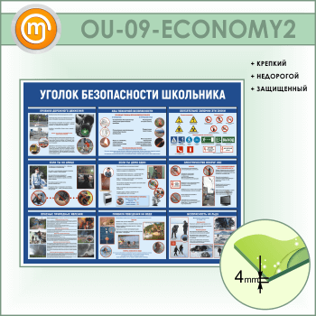 Стенд «Уголок безопасности школьника» (OU-09-ECONOMY2)